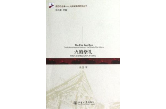 火的祭禮(北京大學出版社出版的圖書)