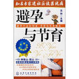 避孕與節育 避孕與節育