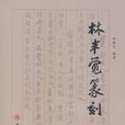 林半覺篆刻 林半覺篆刻