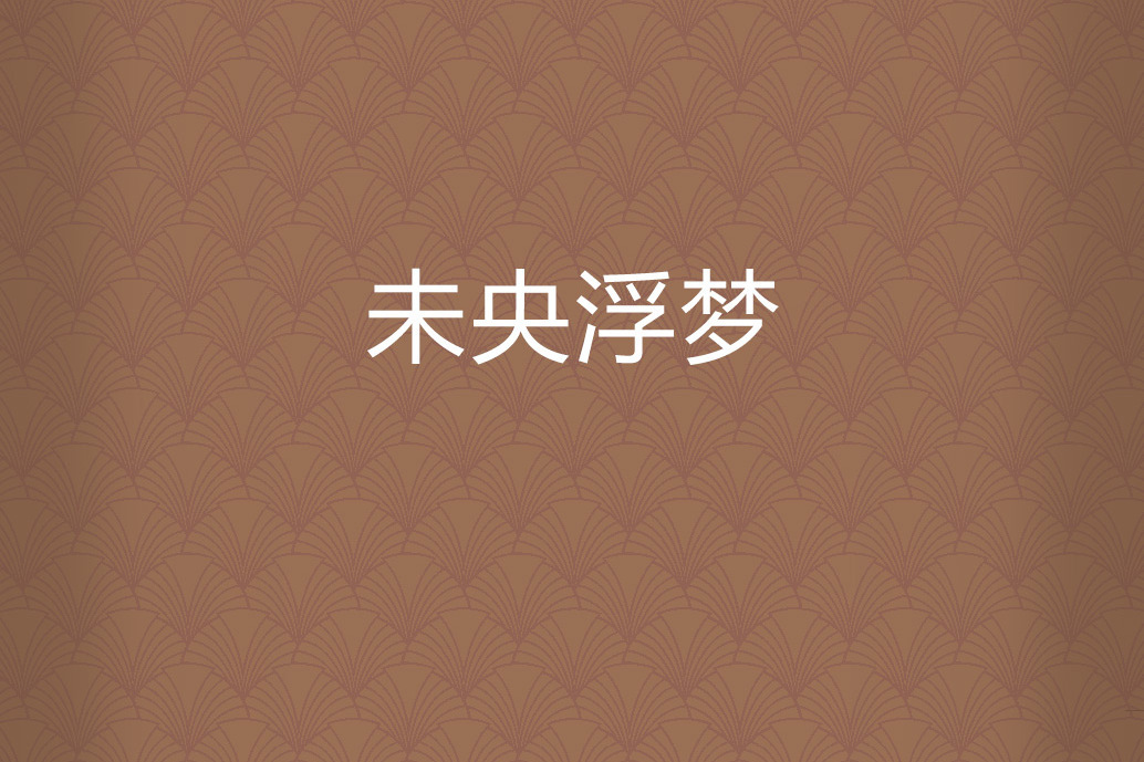 未央浮夢 未央浮夢