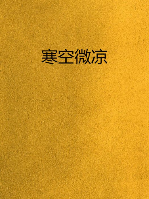 寒空微涼 寒空微涼