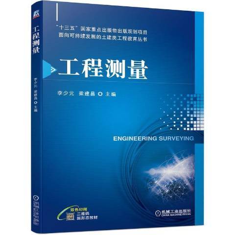 工程測量(2021年機械工業出版社出版的圖書) 工程測量(2021年機械工業出版社出版的圖書)