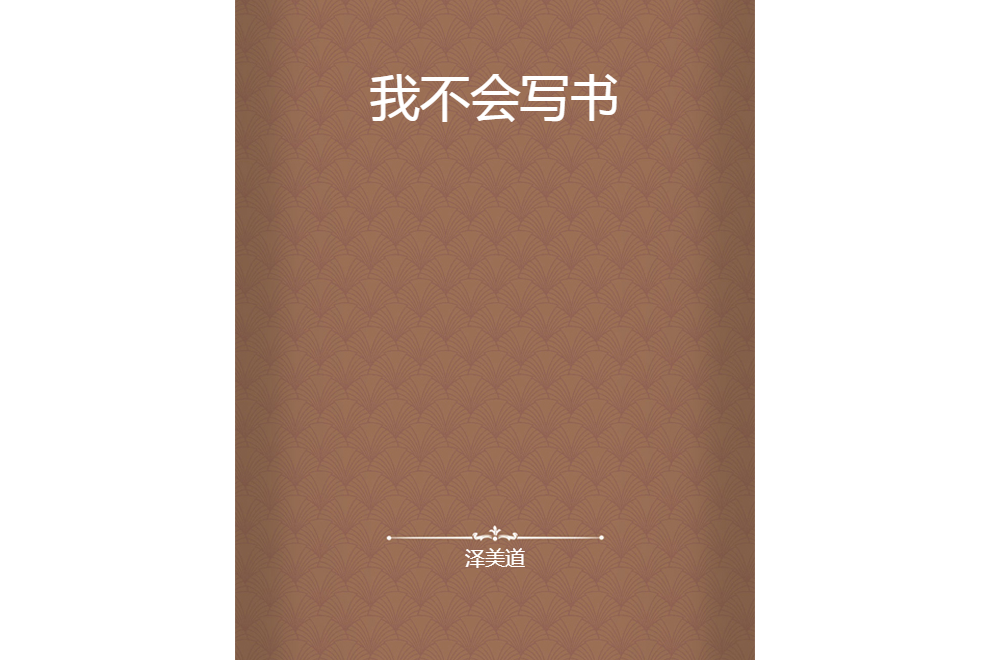 我不會寫書 我不會寫書