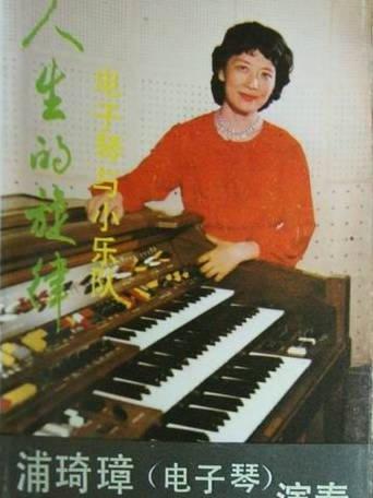 浦琦璋 浦琦璋