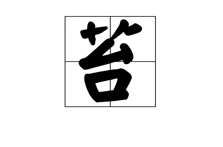 苔(漢語漢字)