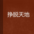 掙脫天地 掙脫天地