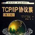 TCP\\IP協定族(TCP/IP協定族（第3版）)