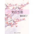 寵後當道 寵後當道