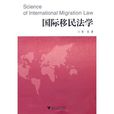 國際移民法學