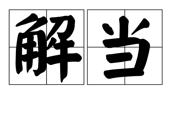 解當 解當