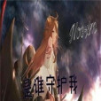 是誰守護我 是誰守護我