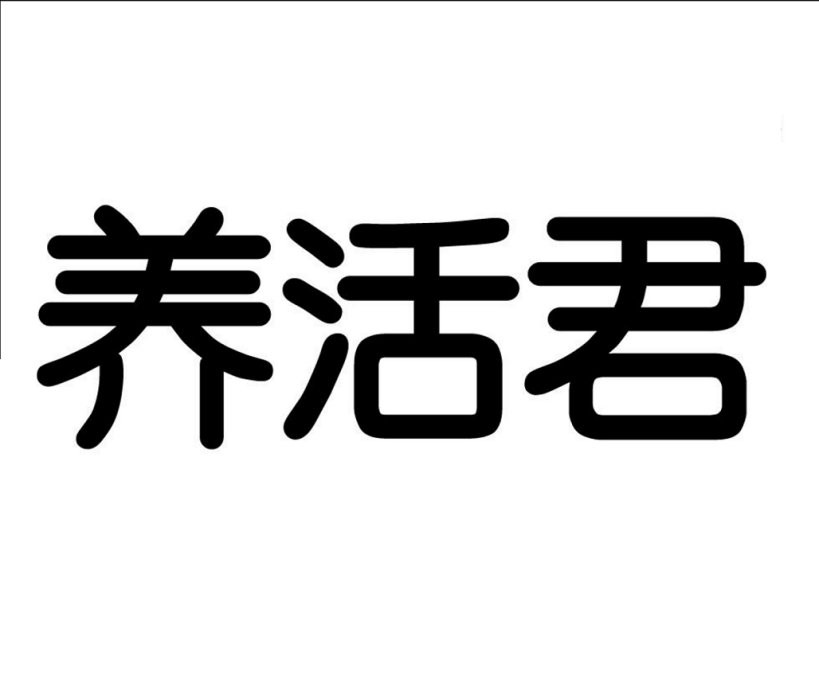 養活君 養活君