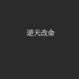 逆天改命(3G書城小說) 逆天改命(3G書城小說)