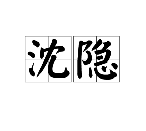 沈隱 沈隱