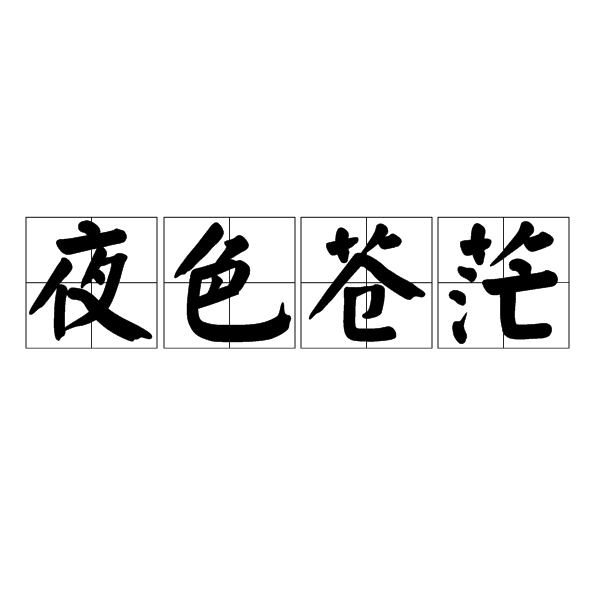 夜色蒼茫 夜色蒼茫