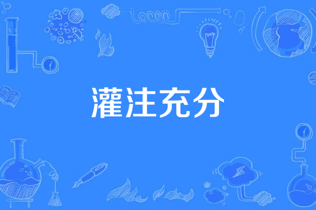 灌注充分 灌注充分