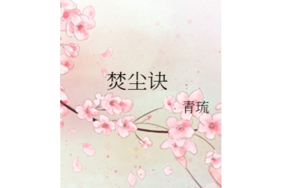 焚塵訣
