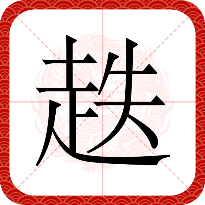 趃 趃