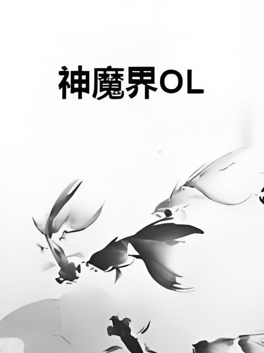 神魔界OL 神魔界OL