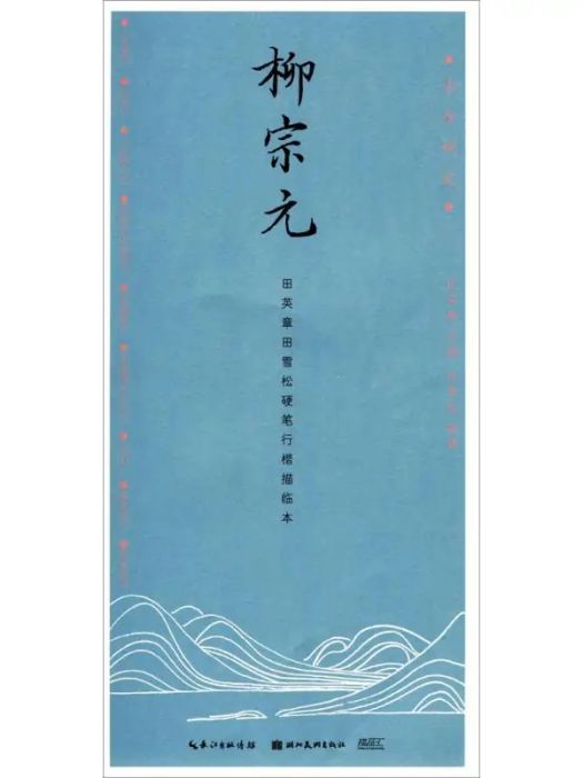 柳宗元(2017年湖北美術出版社出版的圖書) 柳宗元(2017年湖北美術出版社出版的圖書)