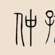仲孫姓(仲孫)