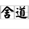 作舍道邊 作舍道邊