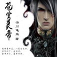 蒼穹靈帝 蒼穹靈帝