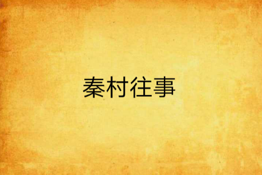 秦村往事 秦村往事