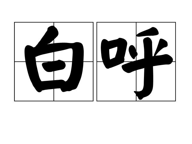 白呼 白呼