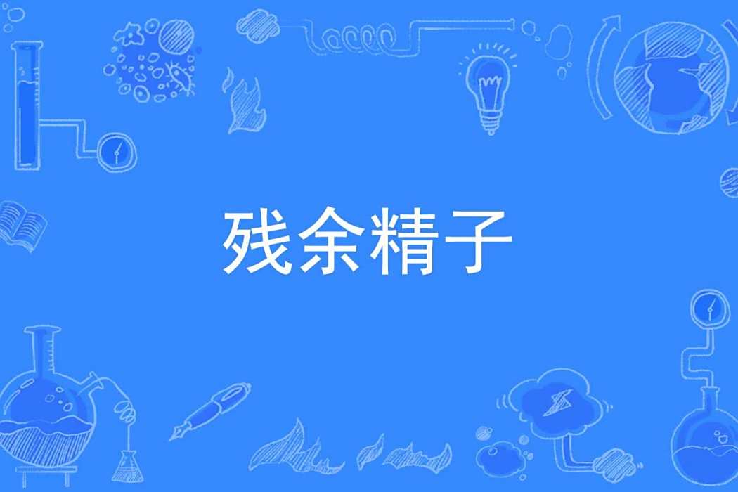 殘餘精子 殘餘精子