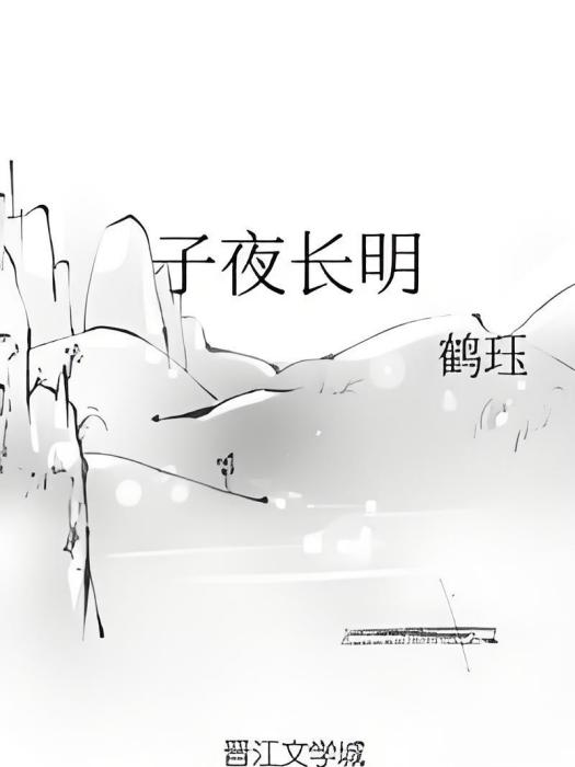 子夜長明 子夜長明