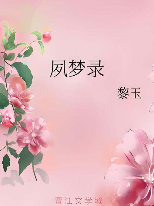 夙夢錄 夙夢錄