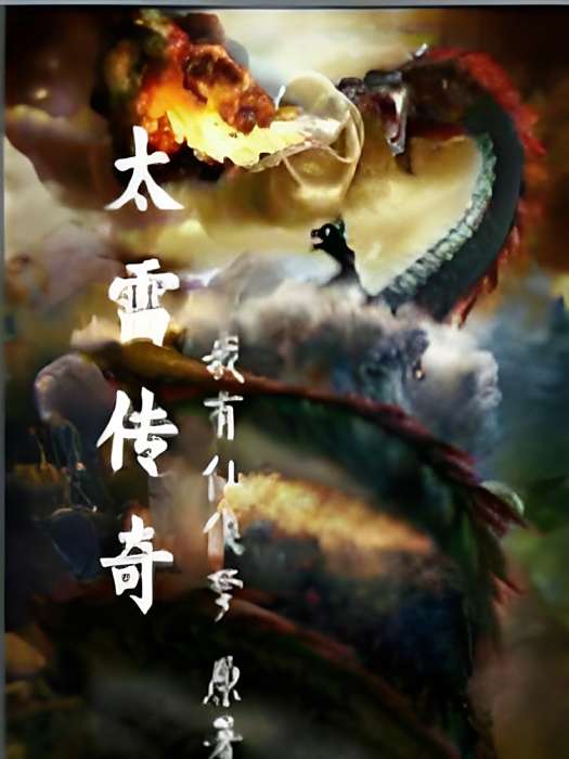 太雷傳奇 太雷傳奇