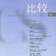 比較研究