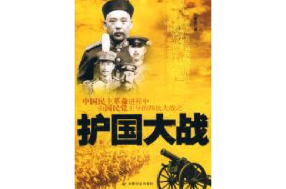 中國民主革命進程中由國民黨主導的四次大戰之：護國大戰