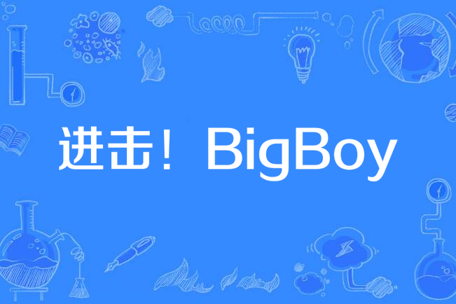 進擊!BigBoy 進擊!BigBoy