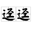 逕逕 逕逕
