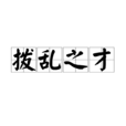 撥亂之才 撥亂之才