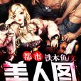 都市美人圖 都市美人圖