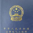 電氣工程師