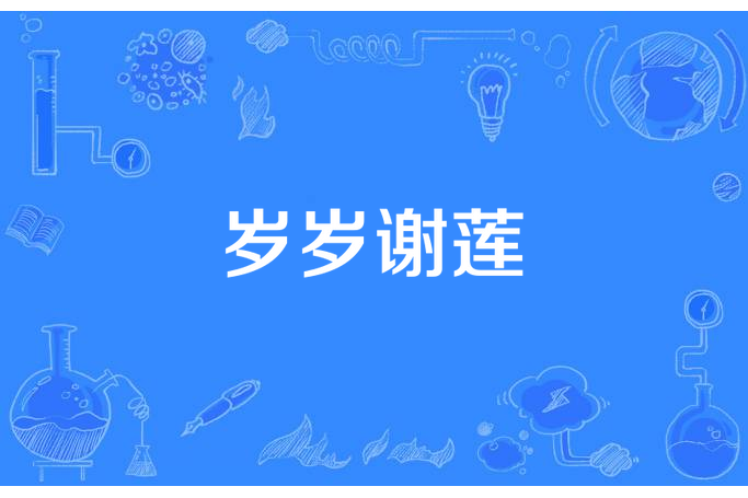 歲歲謝蓮