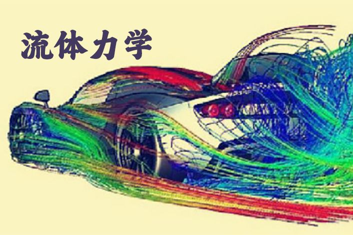 流體力學(大連理工大學建設的慕課) 流體力學(大連理工大學建設的慕課)
