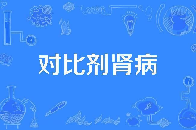 對比劑腎病 對比劑腎病