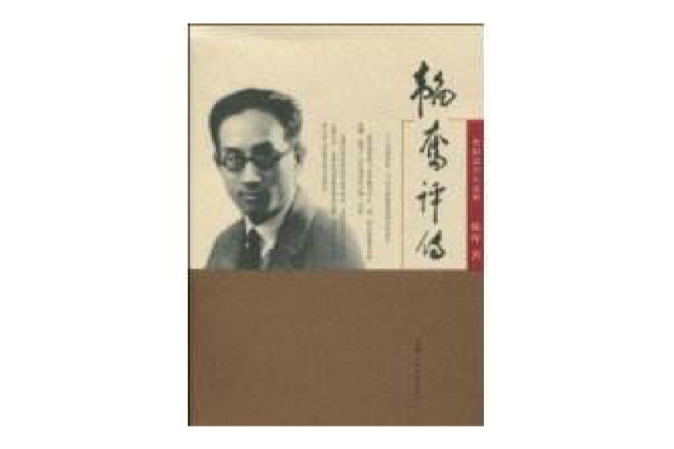 韜奮評傳 韜奮評傳
