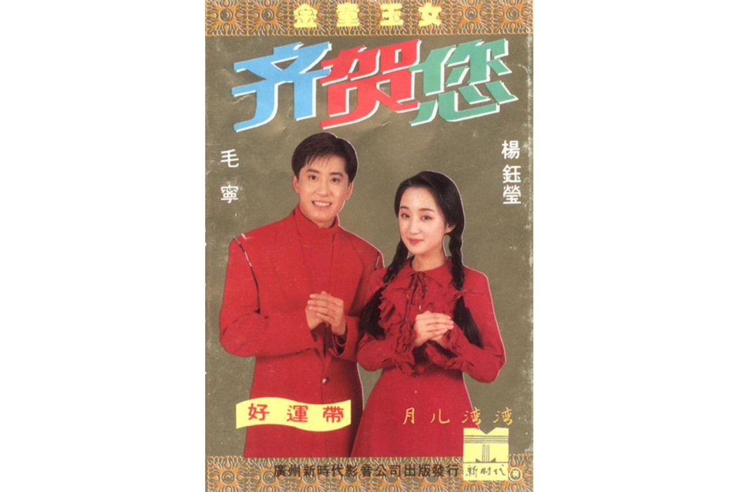 祝壽歌(金童玉女演唱歌曲) 祝壽歌(金童玉女演唱歌曲)