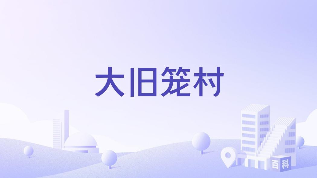 大舊籠村 大舊籠村