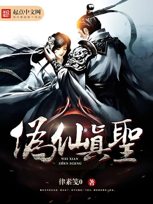 偽仙真聖 偽仙真聖