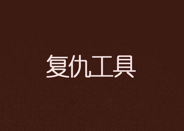 復仇工具 復仇工具