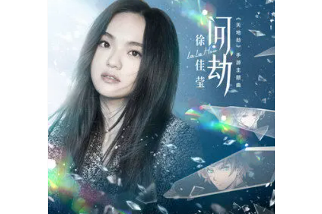 問劫(徐佳瑩演唱的歌曲) 問劫(徐佳瑩演唱的歌曲)
