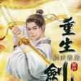 重生劍神37 重生劍神37